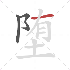 堕的笔顺第3画:横 堕的笔顺第3画:横