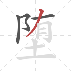 堕的笔顺第4画:撇 堕的笔顺第4画:撇