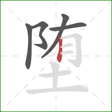 堕的笔顺第5画:竖 堕的笔顺第5画:竖