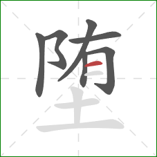 堕的笔顺第7画:横 堕的笔顺第7画:横