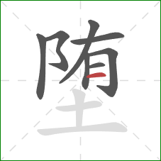 堕的笔顺第8画:横 堕的笔顺第8画:横