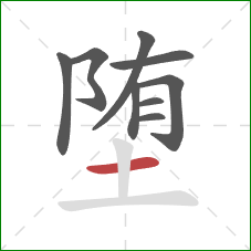 堕的笔顺第9画:横 堕的笔顺第9画:横