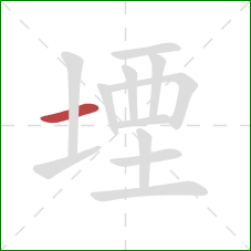 堙的笔顺第1画：横