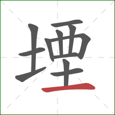 堙的笔顺第12画：横