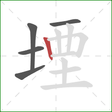 堙的笔顺第5画：竖