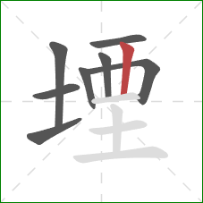 堙的笔顺第8画：竖