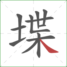 堞的笔顺第12画：捺