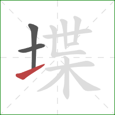 堞的笔顺第3画：提