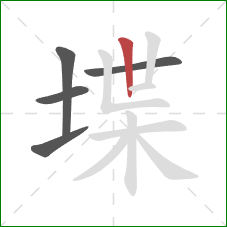 堞的笔顺第5画：竖