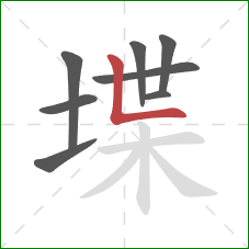 堞的笔顺第8画：竖折