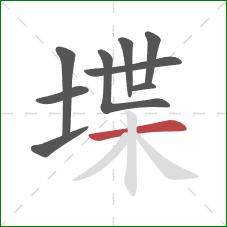堞的笔顺第9画：横