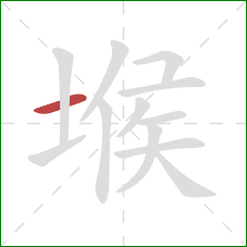 堠的笔顺第1画：横