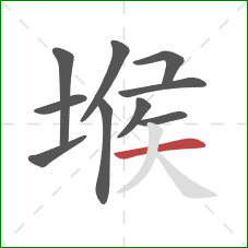 堠的笔顺第10画：横