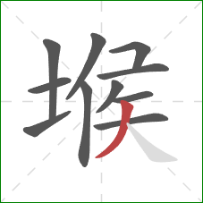堠的笔顺第11画：撇