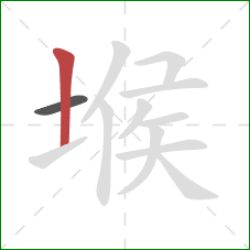 堠的笔顺第2画：竖