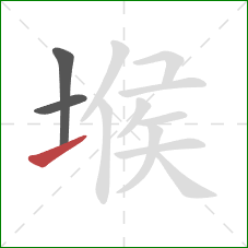 堠的笔顺第3画：提
