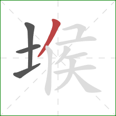 堠的笔顺第4画：撇
