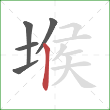 堠的笔顺第5画：竖