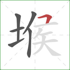 堠的笔顺第6画：横折