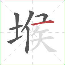 堠的笔顺第7画：横