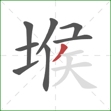 堠的笔顺第8画：撇