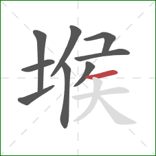 堠的笔顺第9画：横