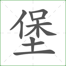 堡的笔顺