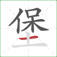 堡的笔顺第10画：横