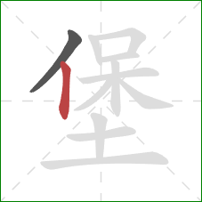 堡的笔顺第2画：竖