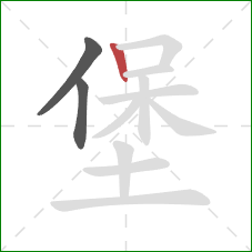 堡的笔顺第3画：竖