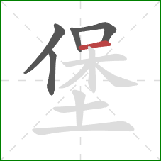 堡的笔顺第5画：横