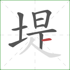 堤的笔顺第10画：横