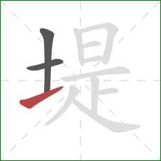 堤的笔顺第3画：提