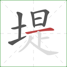 堤的笔顺第8画：横
