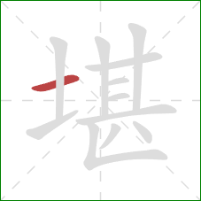 堪的笔顺第1画：横