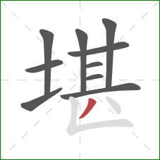 堪的笔顺第10画：撇