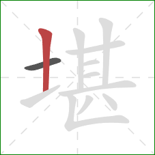 堪的笔顺第2画：竖