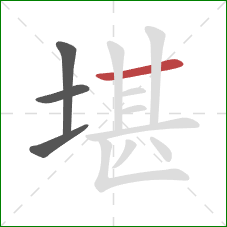 堪的笔顺第4画：横