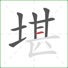 堪的笔顺第8画：横