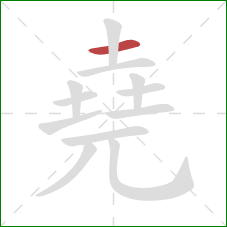 堯的笔顺第1画：横