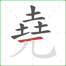 堯的笔顺第10画：横