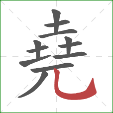 堯的笔顺第12画：竖弯钩