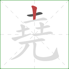 堯的笔顺第2画：竖