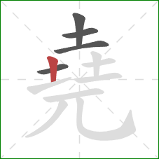 堯的笔顺第5画：竖