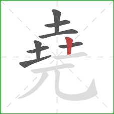 堯的笔顺第8画：竖