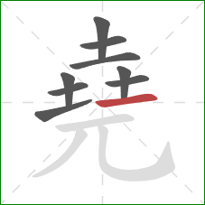 堯的笔顺第9画：横