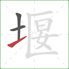 堰的笔顺第3画：提