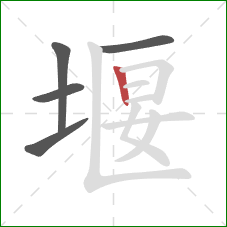 堰的笔顺第5画：竖