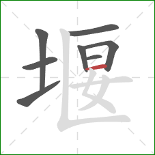 堰的笔顺第8画：横