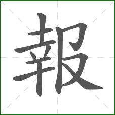 報的笔顺